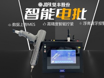 堅(jiān)豐智能螺絲刀驚艷亮相:打破傳統(tǒng)裝配行業(yè)局限 堅(jiān)豐智能螺絲刀驚艷亮相:打破傳統(tǒng)裝配行業(yè)局限