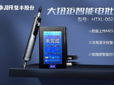 智能家居輕松擰緊:堅豐智能扭力螺絲刀讓您省時省力 智能家居輕松擰緊:堅豐智能扭力螺絲刀讓您省時省力