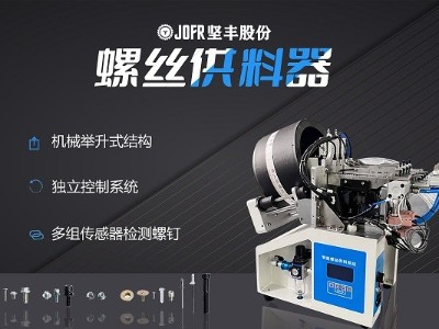 摩托車制造中，堅(jiān)豐螺絲供料器的裝配效率釋析